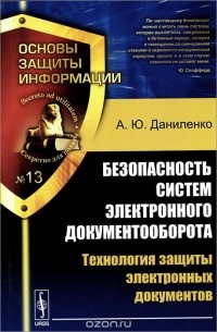 А. Даниленко - Безопасность систем электронного документооборота. Технология защиты электронных документов