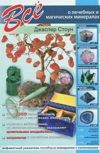 Все о лечебных и магических минералах