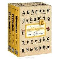  - История глазами Крокодила. ХХ век. Выпуск 3. 1957-1979 гг. В 3 томах (комплект)