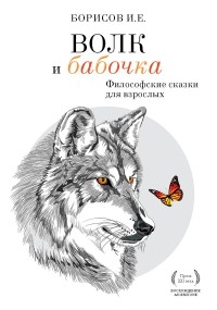 Иван Борисов - Волк и Бабочка