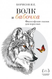 Иван Борисов - Волк и Бабочка