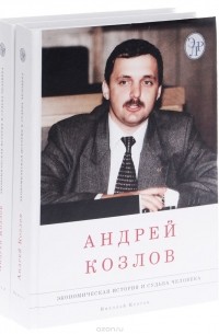 Андрей Козлов. Экономическая история и судьба человека. В 2 томах (комплект из 2 книг)