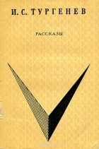 Иван Тургенев - И. С. Тургенев. Рассказы