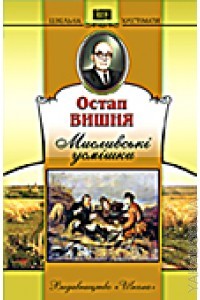 Остап Вишня - Мисливські усмішки