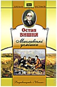 Остап вишня мисливські усмішки як варити суп з дикої качки