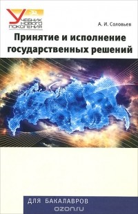 Александр Соловьев - Принятие и исполнение государственных решений. Учебное пособие