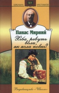 Панас Мирний - Хіба ревуть воли, як ясла повні?