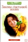 Олег Торсунов - Законы счастливой жизни. Том 1