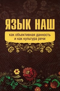  Внутренний Предиктор СССР - Язык наш как объективная данность и как культура речи