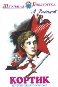 Анатолий Рыбаков - Кортик