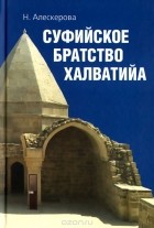 Несрин Алескерова - Суфийское братство Халватийа