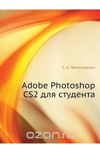 Сергей Пономаренко - Adobe Photoshop CS2 для студента