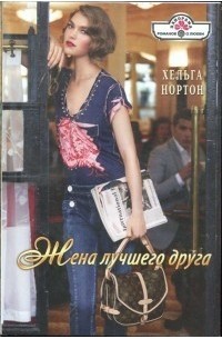 Жена лучшего друга (DVD)