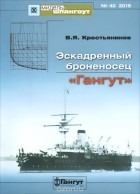 Владимир Крестьянинов - Мидель-шпангоут, №40/2015. Эскадренный броненосец &quot;Гангут&quot;