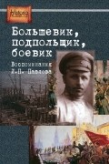  - Большевик, подпольщик, боевик. Воспоминания И. П. Павлова