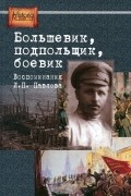 Большевик, подпольщик, боевик. Воспоминания И. П. Павлова