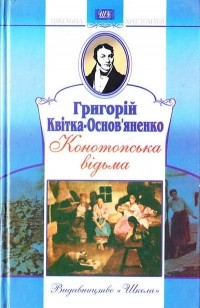 Григорій Квітка-Основ'яненко - Конотопська відьма (сборник)