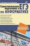  - Самостоятельная подготовка к ЕГЭ по информатике