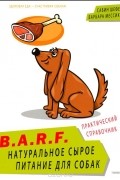  - B.A.R.F. Натуральное сырое питание для собак