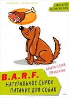  - B.A.R.F. Натуральное сырое питание для собак