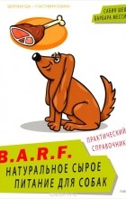  - B.A.R.F. Натуральное сырое питание для собак