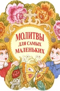 Молитвы для самых маленьких