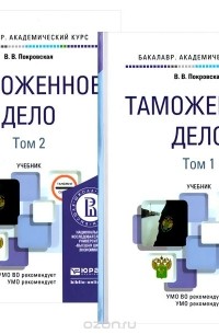Валентина Покровская - Таможенное дело. В 2 томах. Учебник (комплект)
