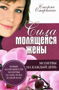 Сторми Омартиан - Сила молящейся жены. Молитвы на каждый день