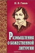 Размышления о Божественной литургии