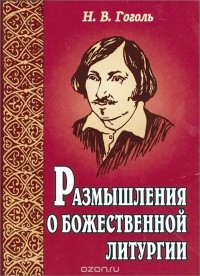 Николай Гоголь - Размышления о Божественной литургии