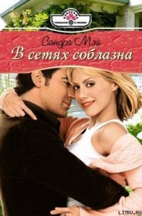 В сетях соблазна