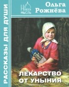 Ольга Рожнева - Лекарство от уныния (сборник)