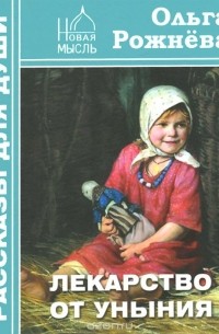 Ольга Рожнева - Лекарство от уныния (сборник)