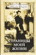 Анна Вырубова-Танеева - Страницы моей жизни