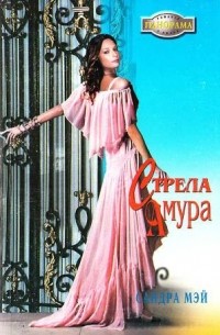 Сандра Мэй - Стрела амура