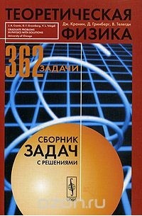  - Теоретическая физика. Сборник задач с решениями