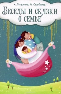  - Беседы и сказки о семье. 33 беседы по семейному воспитанию в школе и дома