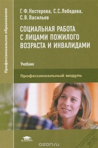  - Социальная работа с лицами пожилого возраста и инвалидами. Учебник