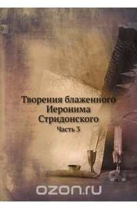 Творения блаженного Иеронима Стридонского