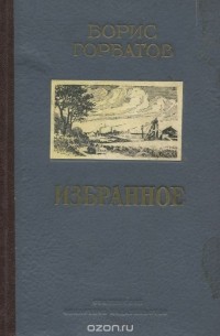Борис Горбатов. Избранное