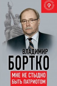 Владимир Бортко - Мне не стыдно быть патриотом