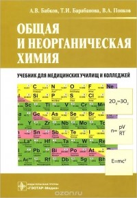  - Общая и неорганическая химия. Учебник