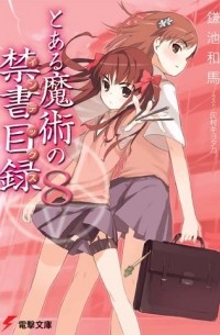 Казума Камачи - To Aru Majutsu no Index Volume 08