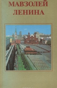 Мавзолей Ленина
