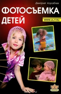 Дмитрий Кораблев - Фотосъемка детей
