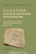 Хазария в кросскультурном пространстве