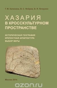 Хазария в кросскультурном пространстве