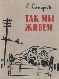 Ариф Сапаров - Так мы живем