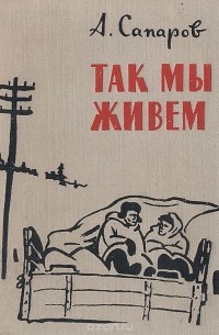 Ариф Сапаров - Так мы живем