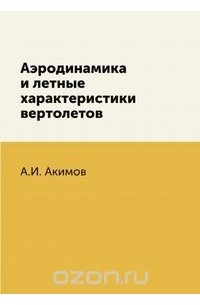 А. Акимов - Аэродинамика и летные характеристики вертолетов